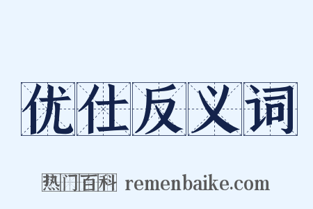 优仕反义词是什么意思的图片